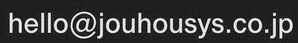 メールアドレス